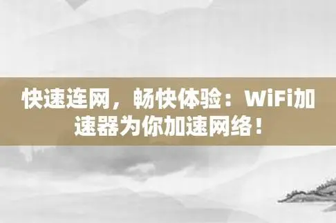 金辉网络加速器：优化网络连接，提升上网速度的网络工具。